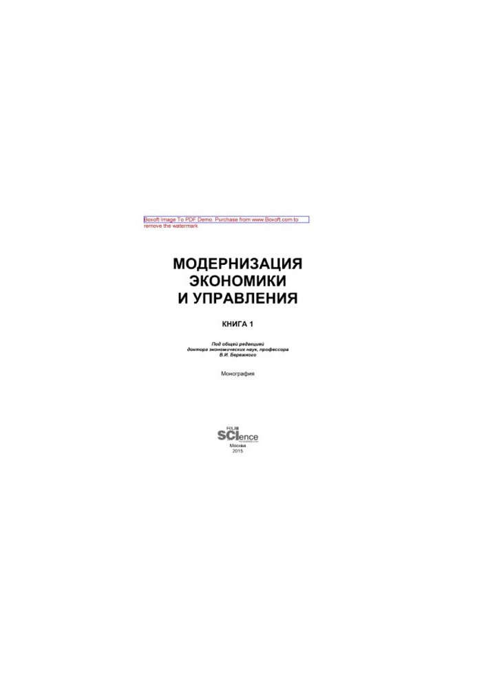 Модернизация экономики и управления. Книга 1