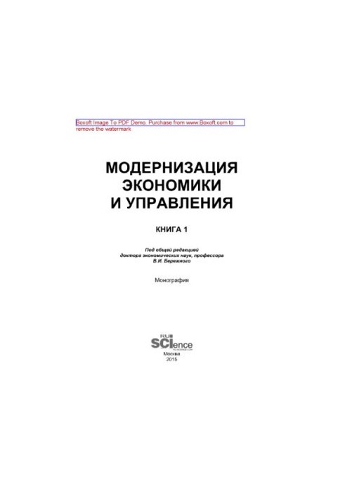 Модернизация экономики и управления. Книга 1