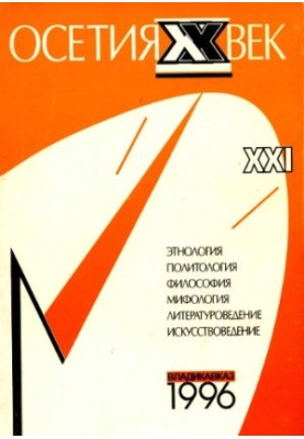 Almanac - Ossetia XX century. Issue 1