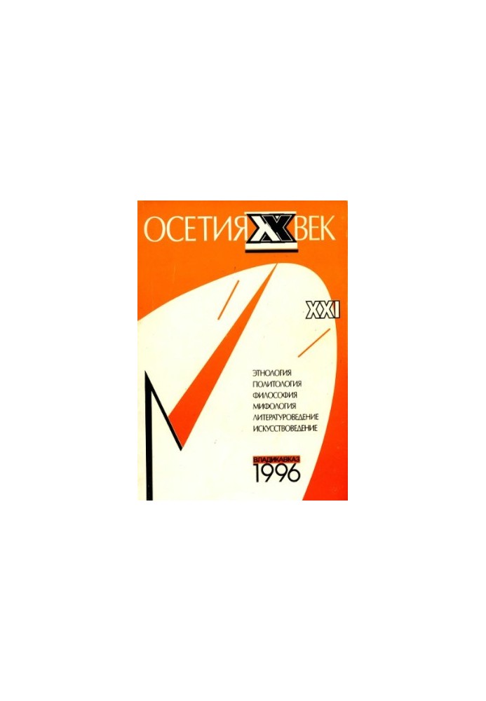 Almanac - Ossetia XX century. Issue 1