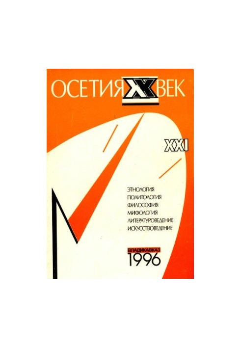 Almanac - Ossetia XX century. Issue 1