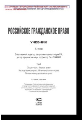 Российское гражданское право. Том I. Общая часть. Вещное право. Наследственное право. Интеллектуальные права. Личные неимущес