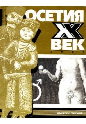 Almanac - Ossetia XX century. Issue 3
