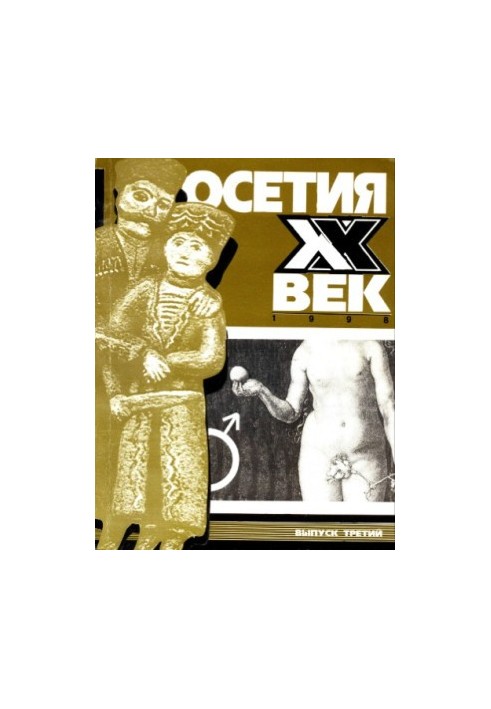 Almanac - Ossetia XX century. Issue 3