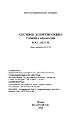 Енергетичні системи. Терміни та визначення. ДСТУ 21027-75