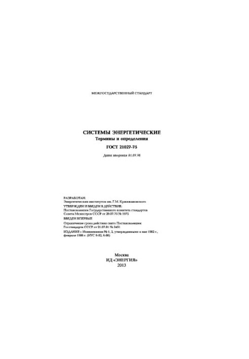 Енергетичні системи. Терміни та визначення. ДСТУ 21027-75