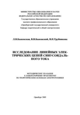 Дослідження лінійних електричних кіл синусоїдального струму. Методичні вказівки до лабораторного практикуму з теорії