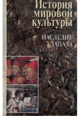 Історія світової культури. Спадщина Заходу