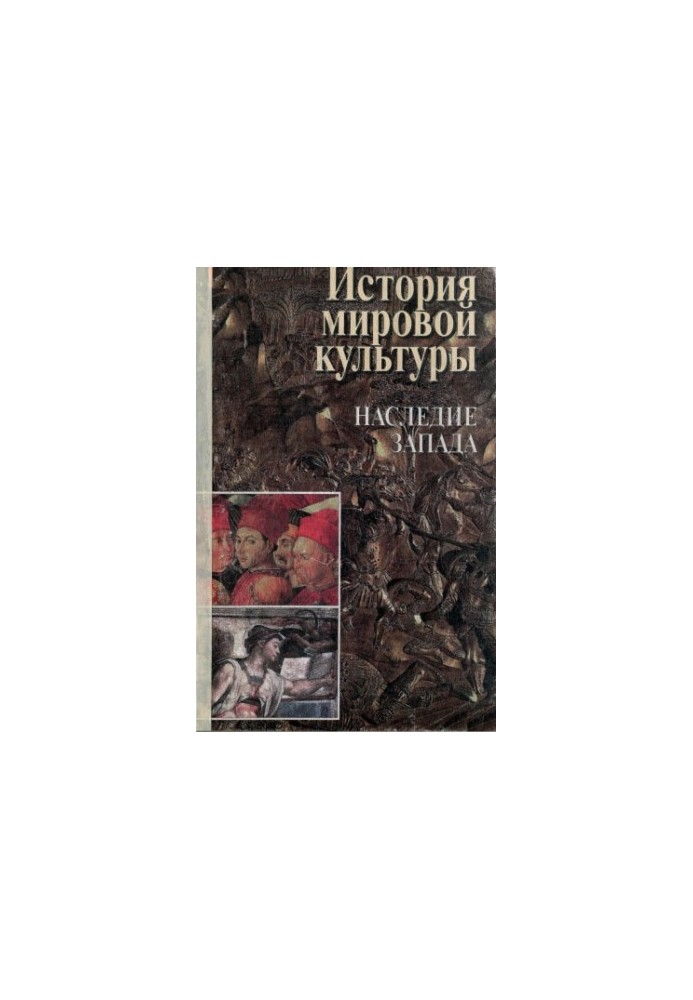 Історія світової культури. Спадщина Заходу