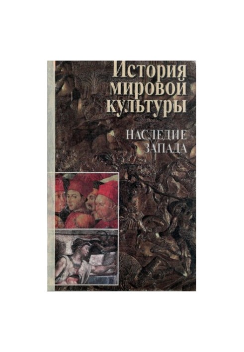 Історія світової культури. Спадщина Заходу