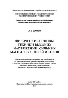 Физические основы техники высоких напряжений, сильных магнитных полей и токов. Учебное пособие