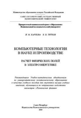 Комп'ютерні технології в науці та виробництві. Розрахунок фізичних полів в електроенергетиці. Навчальний посібник