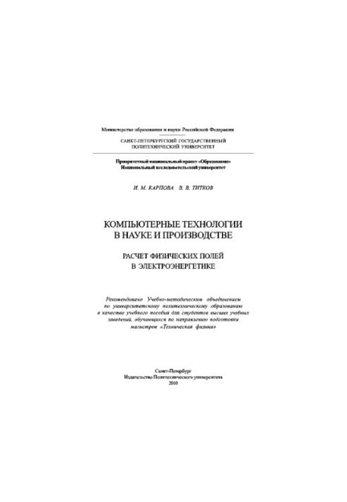 Комп'ютерні технології в науці та виробництві. Розрахунок фізичних полів в електроенергетиці. Навчальний посібник