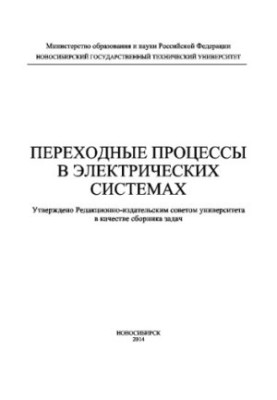 Переходные процессы в электрических системах. Сборник задач