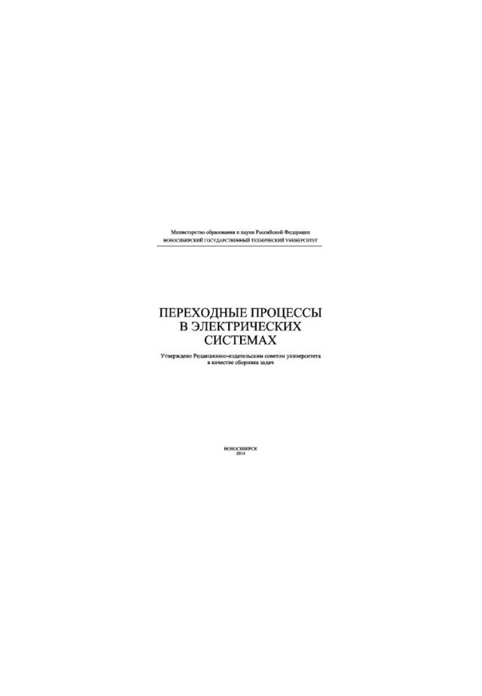 Переходные процессы в электрических системах. Сборник задач