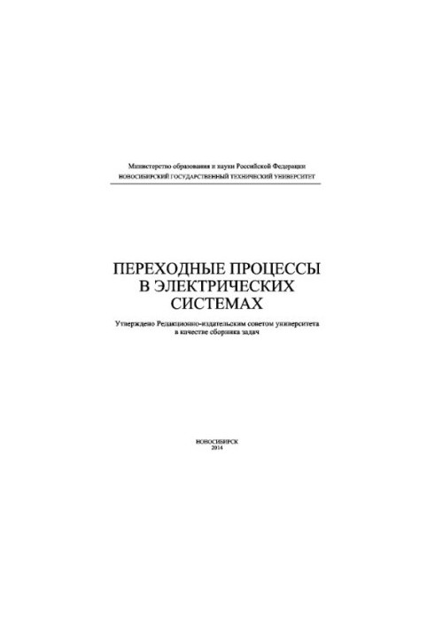 Переходные процессы в электрических системах. Сборник задач