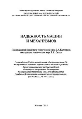 Надежность машин и механизмов. Учебник