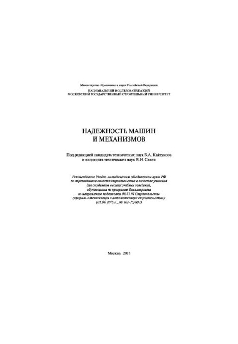 Надежность машин и механизмов. Учебник