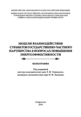 Моделі взаємодії суб'єктів державного-приватного партнерства у питаннях підвищення енергоефективності. Колективна монографія