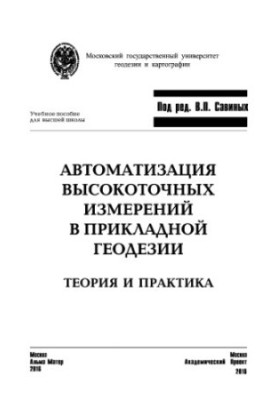 Автоматизация высокоточных измерений в прикладной геодезии. Теория и практика