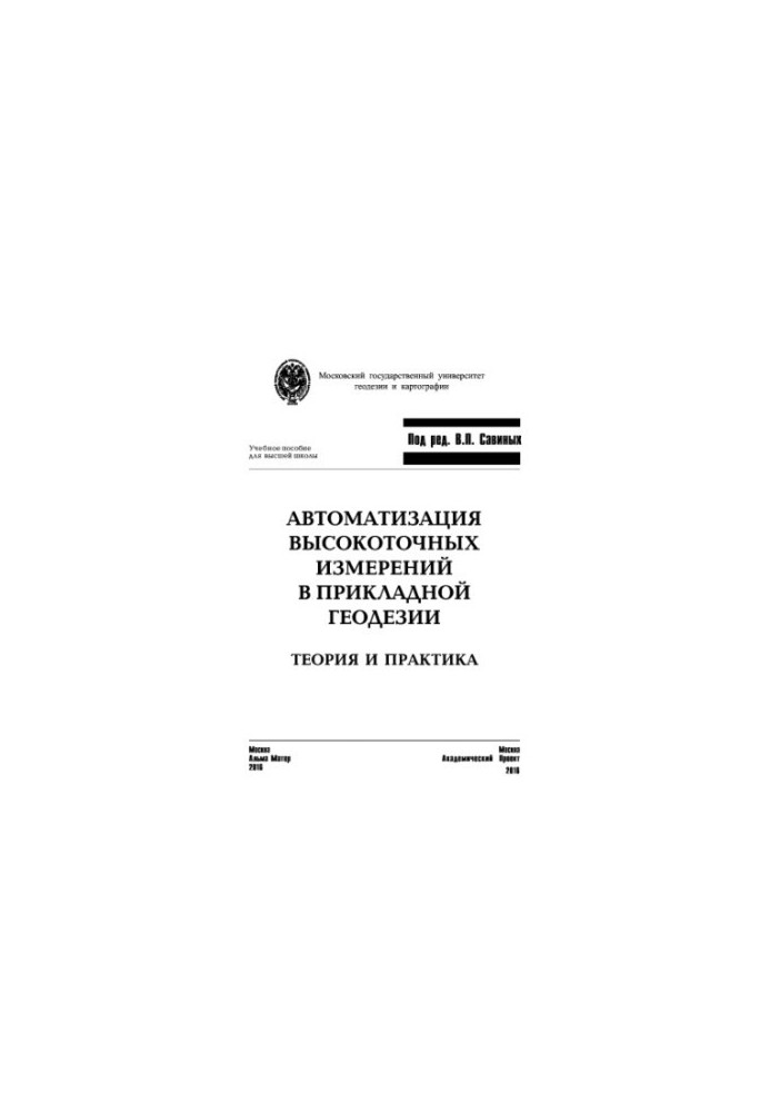 Автоматизация высокоточных измерений в прикладной геодезии. Теория и практика