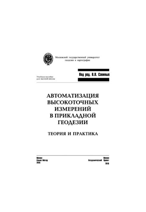Автоматизация высокоточных измерений в прикладной геодезии. Теория и практика