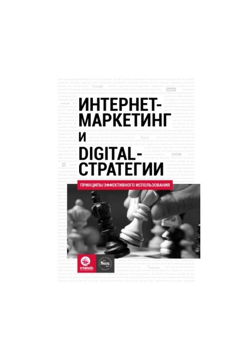 Интернет-маркетинг и digital-стратегии. Принципы эффективного использования