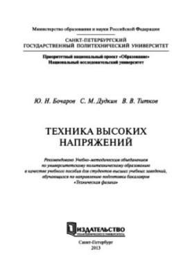 Техніка високих напруг. Навчальний посібник