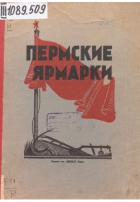 Ярмарки в г. Перми (Петровская и Евстафьевская) 1924 года