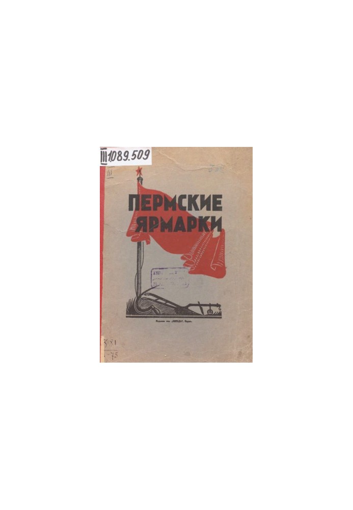 Ярмарки в г. Перми (Петровская и Евстафьевская) 1924 года