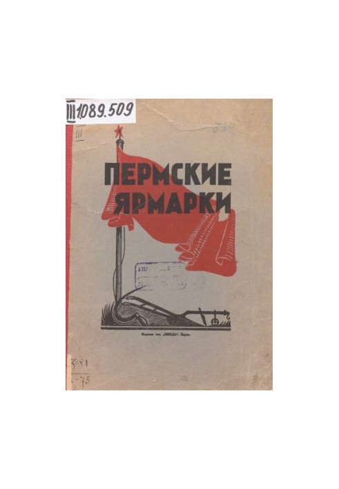 Ярмарки в г. Перми (Петровская и Евстафьевская) 1924 года