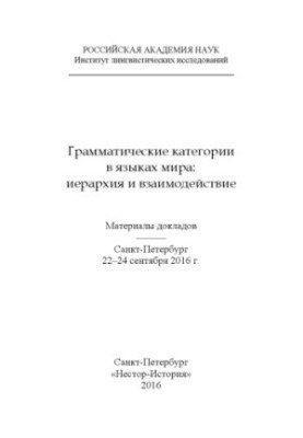 Грамматические категории в языках мира: иерархия и взаимодействие. Материалы докладов.