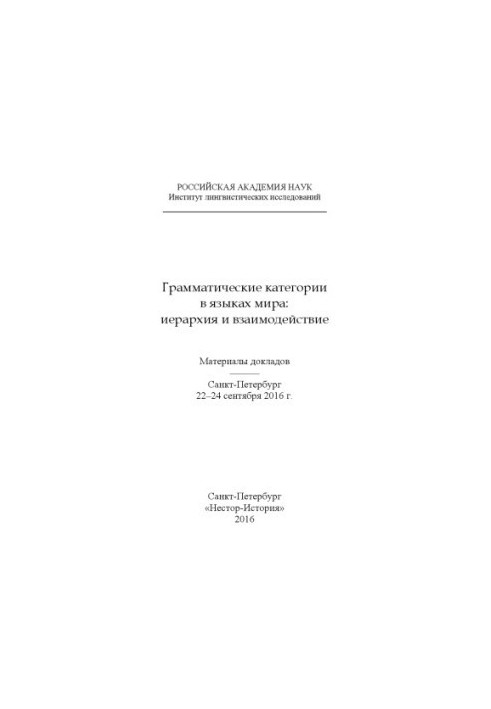 Грамматические категории в языках мира: иерархия и взаимодействие. Материалы докладов.