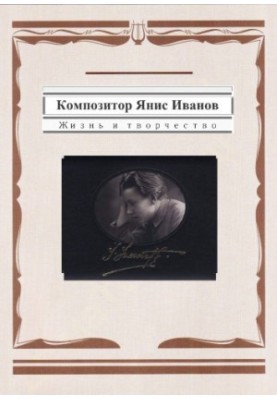 Composer Yanis Ivanov. Life and creativity