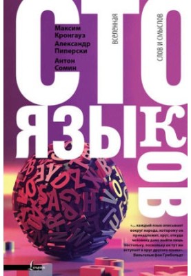 Сто мов. Всесвіт слів і значень