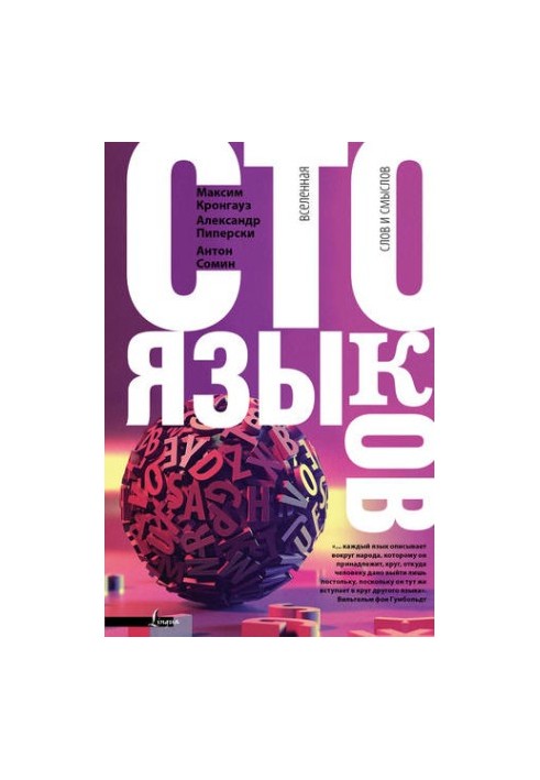 Сто мов. Всесвіт слів і значень