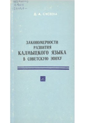 Patterns of development of the Kalmyk language in the Soviet era