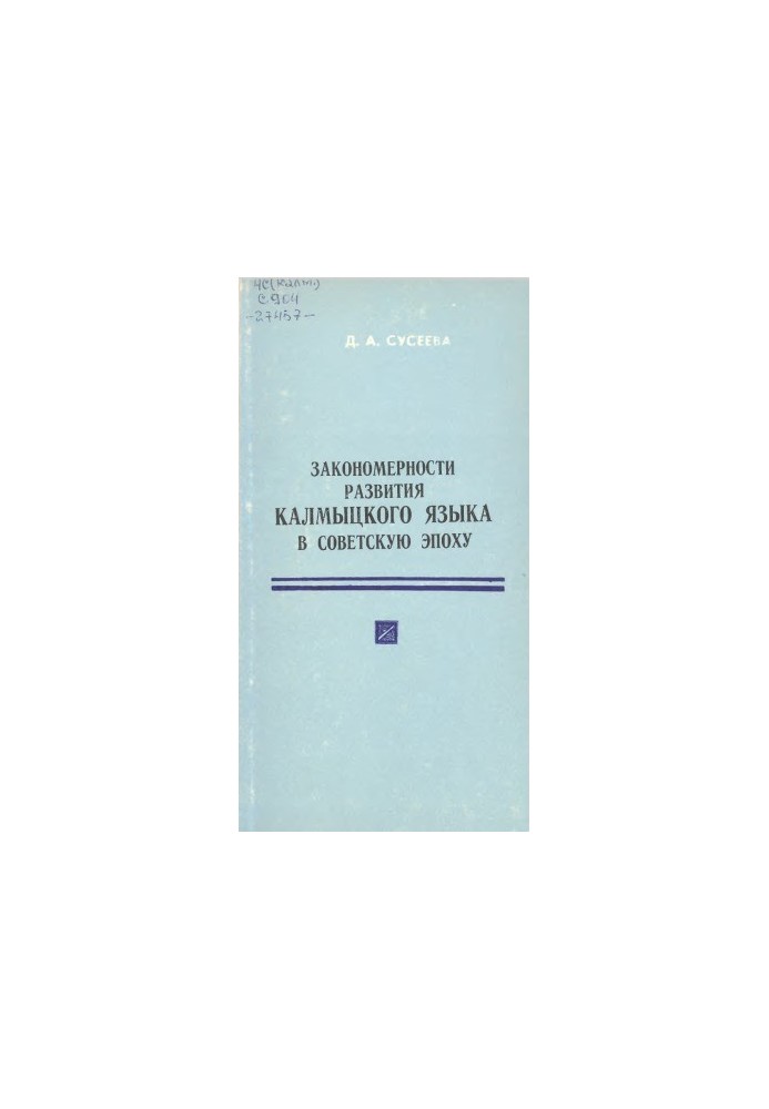 Patterns of development of the Kalmyk language in the Soviet era