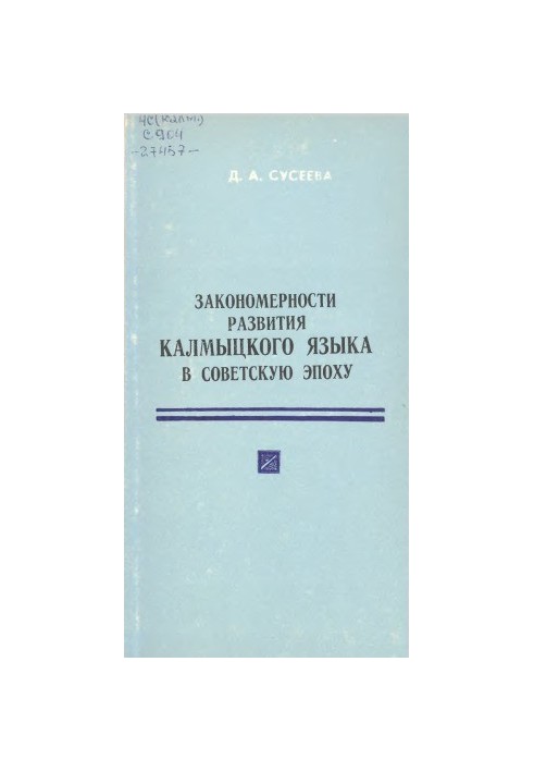 Patterns of development of the Kalmyk language in the Soviet era