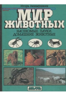 Світ тварин. Комахи. Павуки. Домашні улюбленці