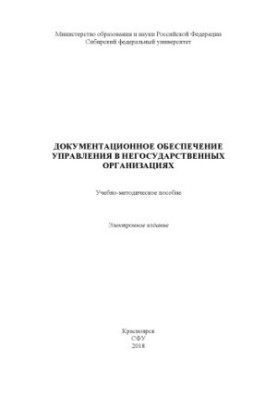 Документальне забезпечення управління в недержавних організаціях