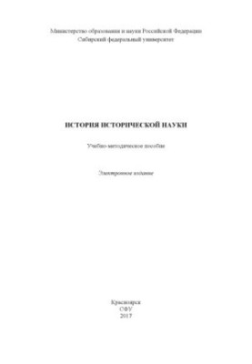 History of historical science