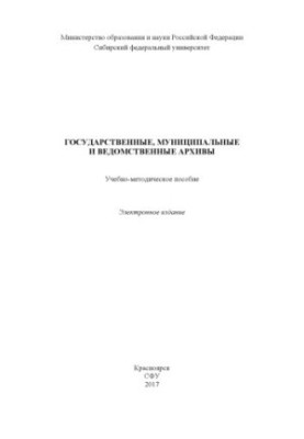 State, municipal and departmental archives