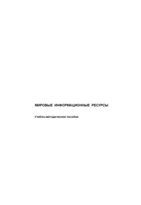 Світові інформаційні ресурси: навчально-методичний посібник