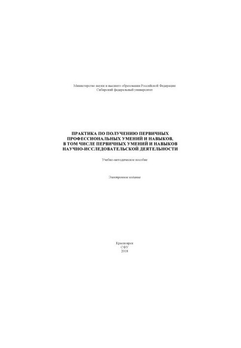 Practice in obtaining primary professional skills, including primary skills and skills of researchers