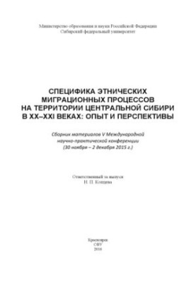 Специфика этнических миграционных процессов на территории Центральной Сибири в ХХ–ХХI веках