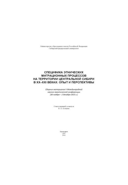 Специфика этнических миграционных процессов на территории Центральной Сибири в ХХ–ХХI веках