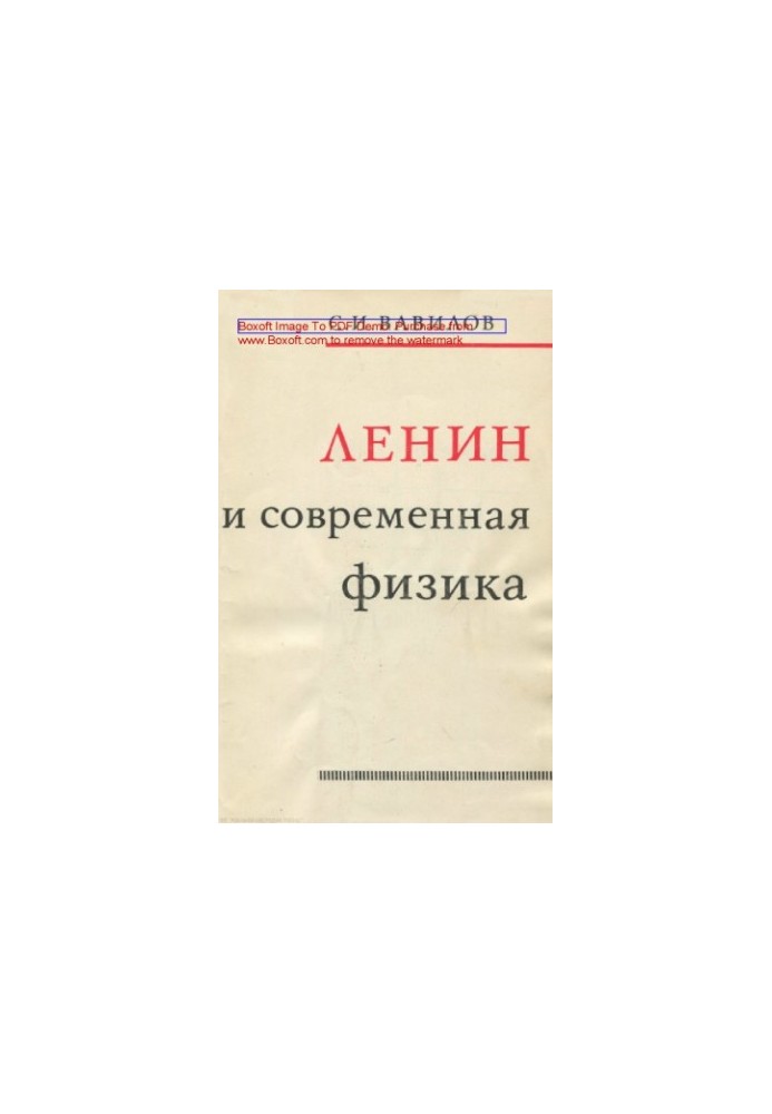 Ленин и современная физика