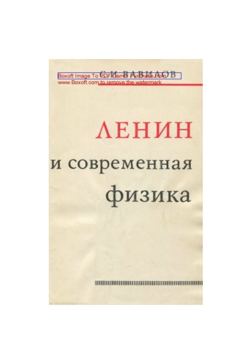 Ленин и современная физика
