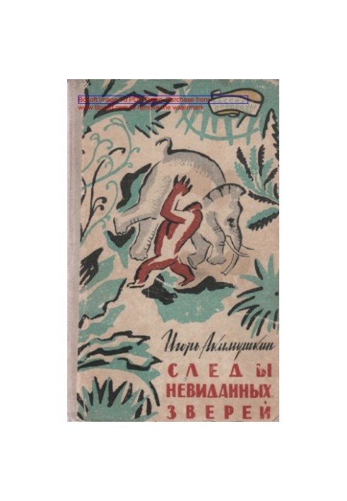 Сліди невидимих звірів